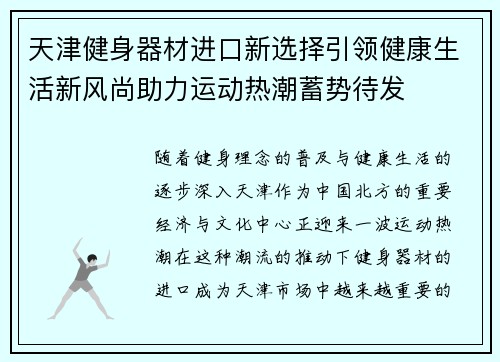 天津健身器材进口新选择引领健康生活新风尚助力运动热潮蓄势待发