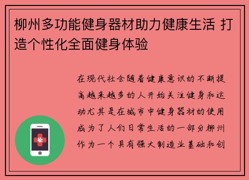 柳州多功能健身器材助力健康生活 打造个性化全面健身体验
