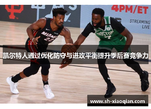 凯尔特人通过优化防守与进攻平衡提升季后赛竞争力