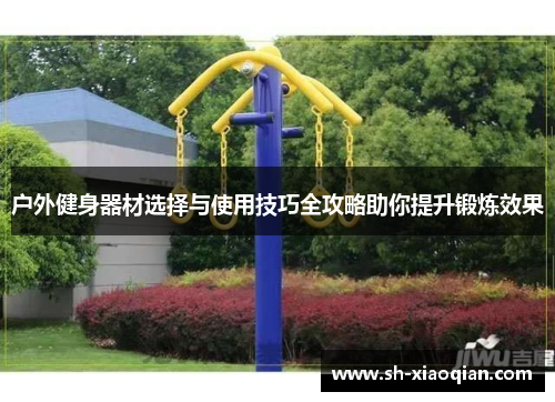 户外健身器材选择与使用技巧全攻略助你提升锻炼效果