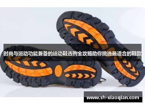 时尚与运动功能兼备的运动鞋选购全攻略助你挑选最适合的鞋款
