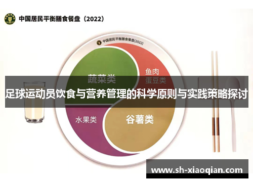 足球运动员饮食与营养管理的科学原则与实践策略探讨