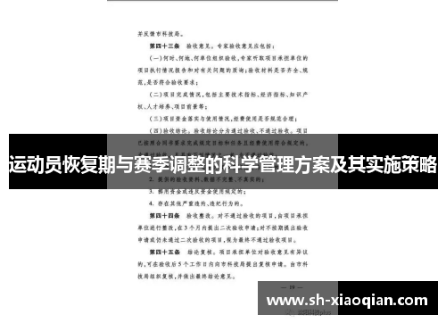 运动员恢复期与赛季调整的科学管理方案及其实施策略