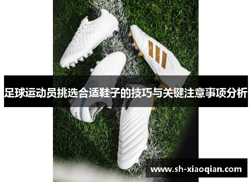 足球运动员挑选合适鞋子的技巧与关键注意事项分析