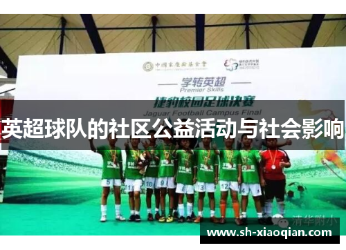 英超球队的社区公益活动与社会影响