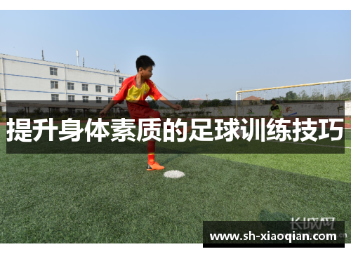 提升身体素质的足球训练技巧