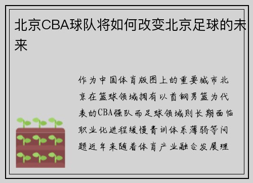 北京CBA球队将如何改变北京足球的未来