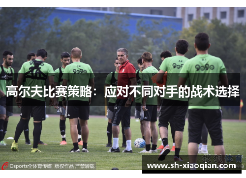 高尔夫比赛策略：应对不同对手的战术选择