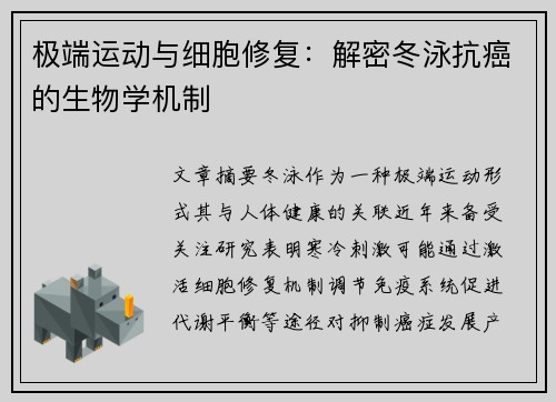 极端运动与细胞修复：解密冬泳抗癌的生物学机制