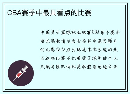 CBA赛季中最具看点的比赛