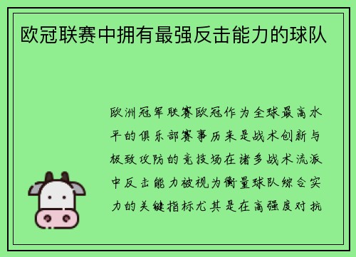 欧冠联赛中拥有最强反击能力的球队