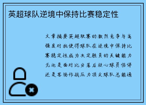 英超球队逆境中保持比赛稳定性