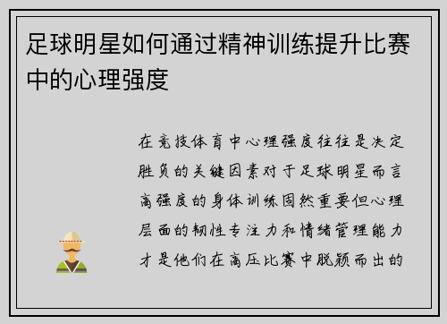 足球明星如何通过精神训练提升比赛中的心理强度