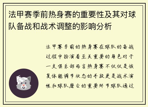 法甲赛季前热身赛的重要性及其对球队备战和战术调整的影响分析