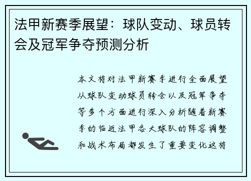 法甲新赛季展望：球队变动、球员转会及冠军争夺预测分析