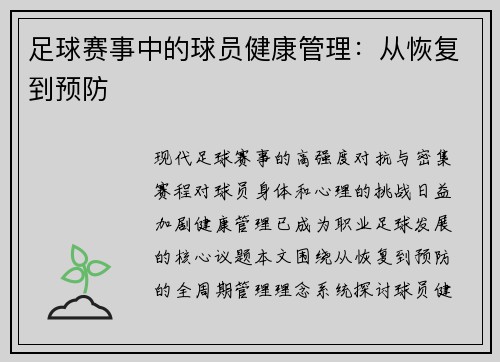 足球赛事中的球员健康管理：从恢复到预防