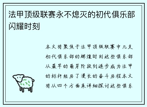 法甲顶级联赛永不熄灭的初代俱乐部闪耀时刻