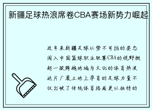 新疆足球热浪席卷CBA赛场新势力崛起