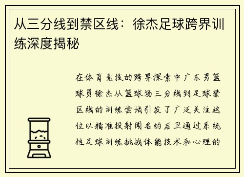 从三分线到禁区线：徐杰足球跨界训练深度揭秘
