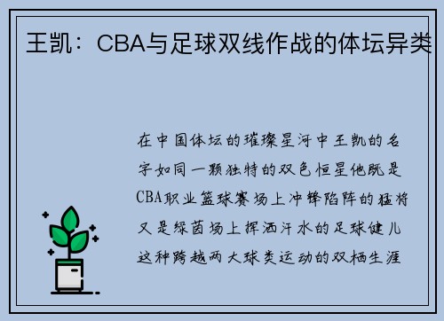 王凯：CBA与足球双线作战的体坛异类