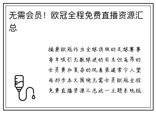 无需会员！欧冠全程免费直播资源汇总