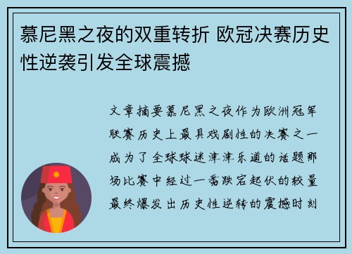 慕尼黑之夜的双重转折 欧冠决赛历史性逆袭引发全球震撼