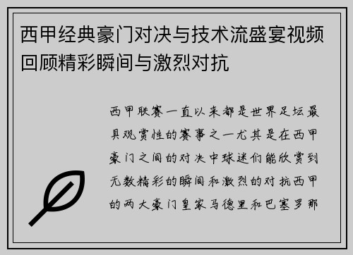 西甲经典豪门对决与技术流盛宴视频回顾精彩瞬间与激烈对抗