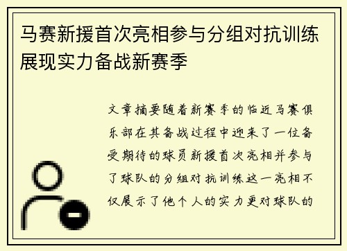 马赛新援首次亮相参与分组对抗训练展现实力备战新赛季