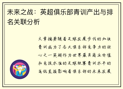 未来之战：英超俱乐部青训产出与排名关联分析