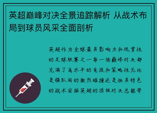 英超巅峰对决全景追踪解析 从战术布局到球员风采全面剖析