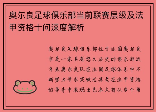 奥尔良足球俱乐部当前联赛层级及法甲资格十问深度解析