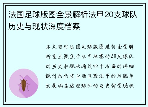 法国足球版图全景解析法甲20支球队历史与现状深度档案