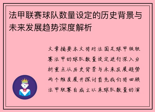 法甲联赛球队数量设定的历史背景与未来发展趋势深度解析