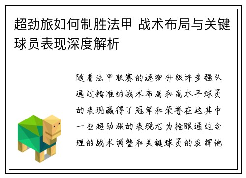 超劲旅如何制胜法甲 战术布局与关键球员表现深度解析