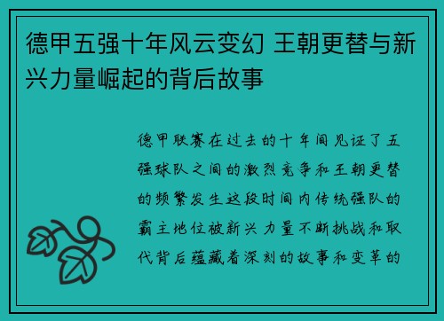 德甲五强十年风云变幻 王朝更替与新兴力量崛起的背后故事