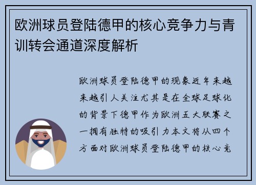 欧洲球员登陆德甲的核心竞争力与青训转会通道深度解析