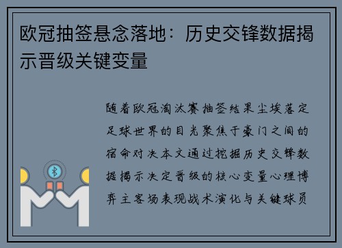 欧冠抽签悬念落地：历史交锋数据揭示晋级关键变量