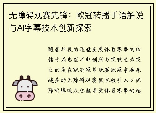 无障碍观赛先锋：欧冠转播手语解说与AI字幕技术创新探索