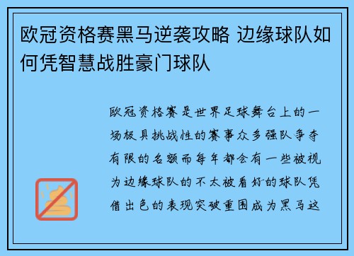 欧冠资格赛黑马逆袭攻略 边缘球队如何凭智慧战胜豪门球队