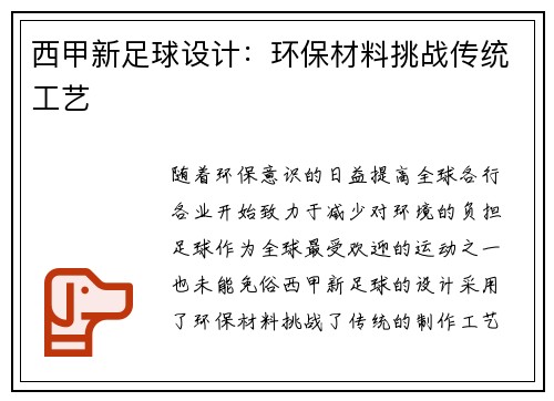 西甲新足球设计：环保材料挑战传统工艺