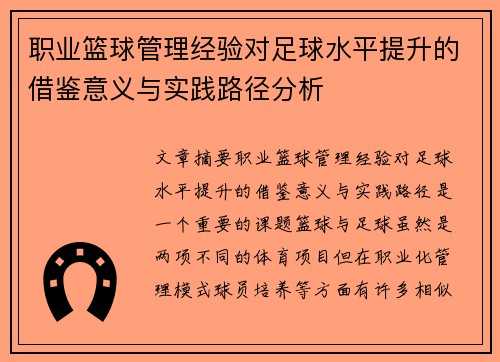 职业篮球管理经验对足球水平提升的借鉴意义与实践路径分析