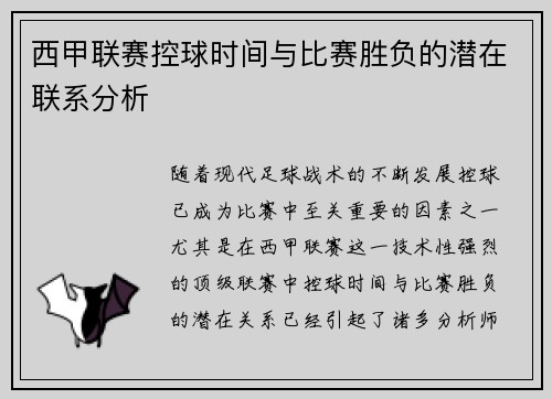 西甲联赛控球时间与比赛胜负的潜在联系分析