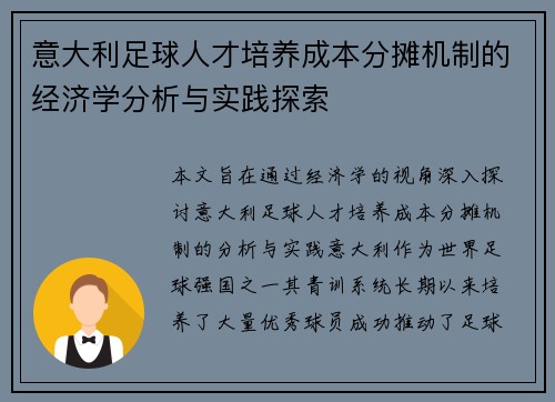意大利足球人才培养成本分摊机制的经济学分析与实践探索