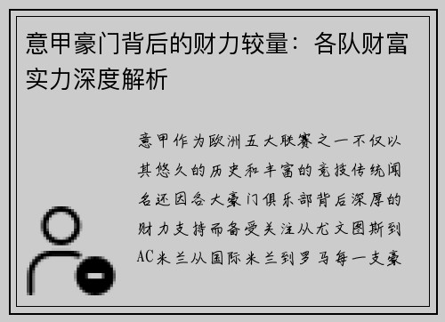 意甲豪门背后的财力较量：各队财富实力深度解析