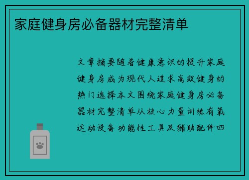 家庭健身房必备器材完整清单