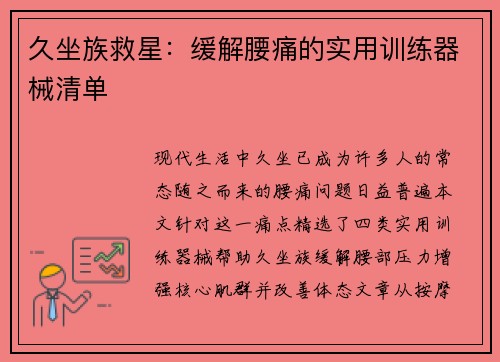 久坐族救星：缓解腰痛的实用训练器械清单