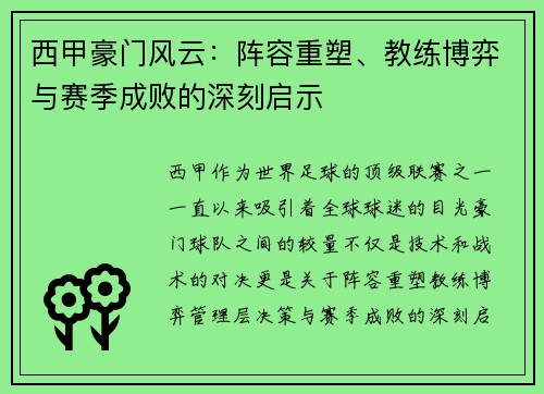 西甲豪门风云：阵容重塑、教练博弈与赛季成败的深刻启示