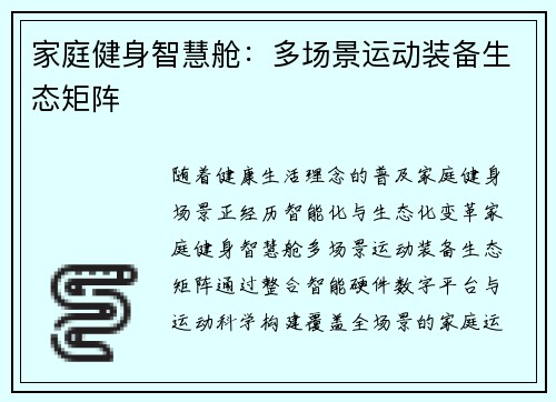 家庭健身智慧舱：多场景运动装备生态矩阵