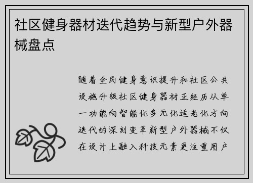 社区健身器材迭代趋势与新型户外器械盘点