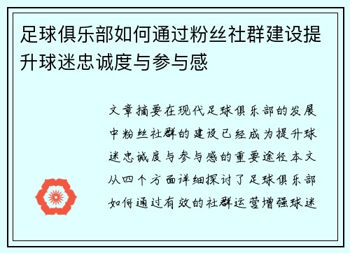 足球俱乐部如何通过粉丝社群建设提升球迷忠诚度与参与感